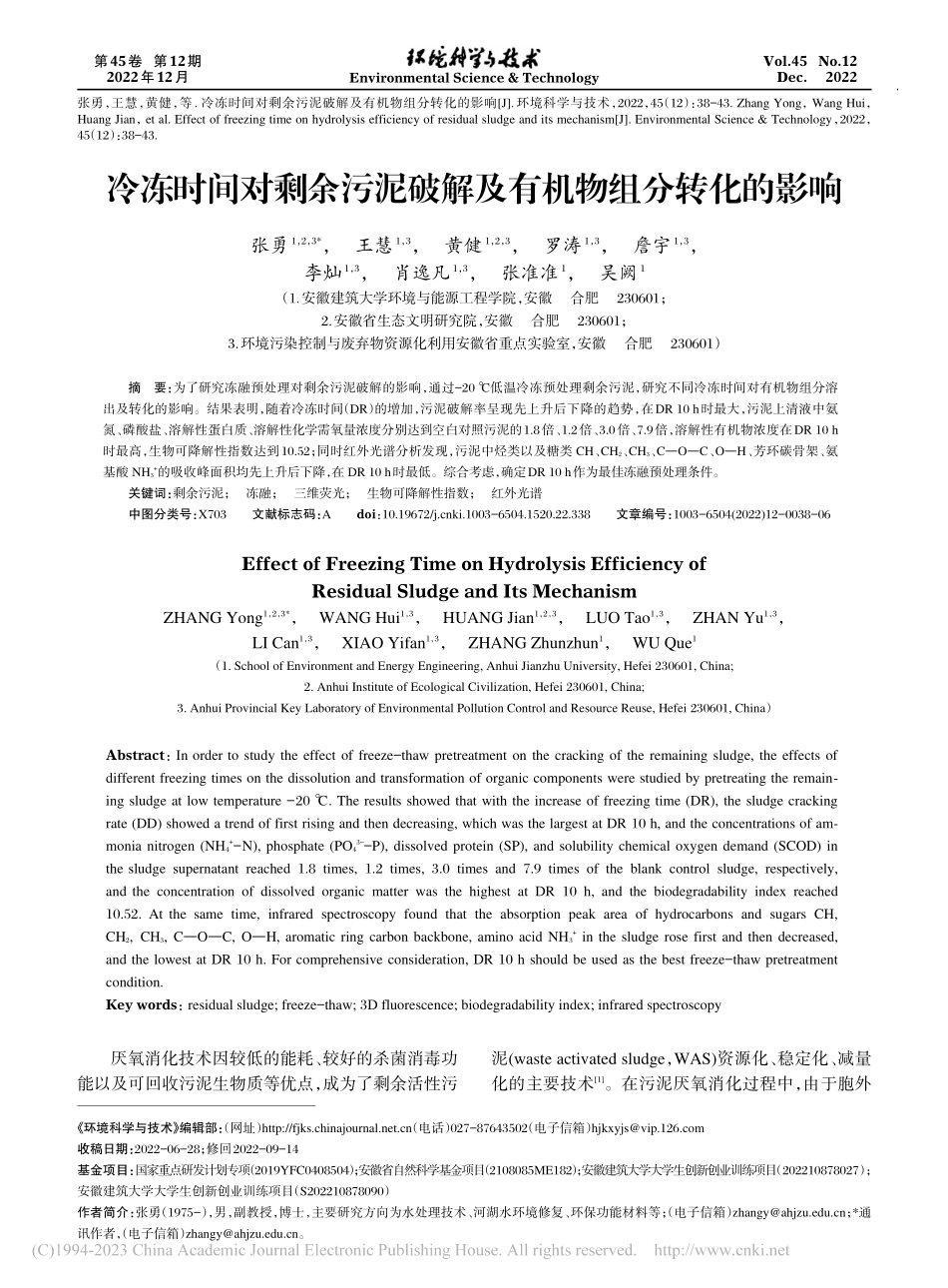 冷冻时间对剩余污泥破解及有机物组分转化的影响_张勇.pdf_第1页