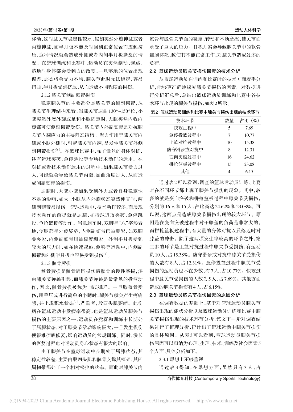 篮球运动员膝关节损伤因素及预防对策研究_张宇晨.pdf_第3页