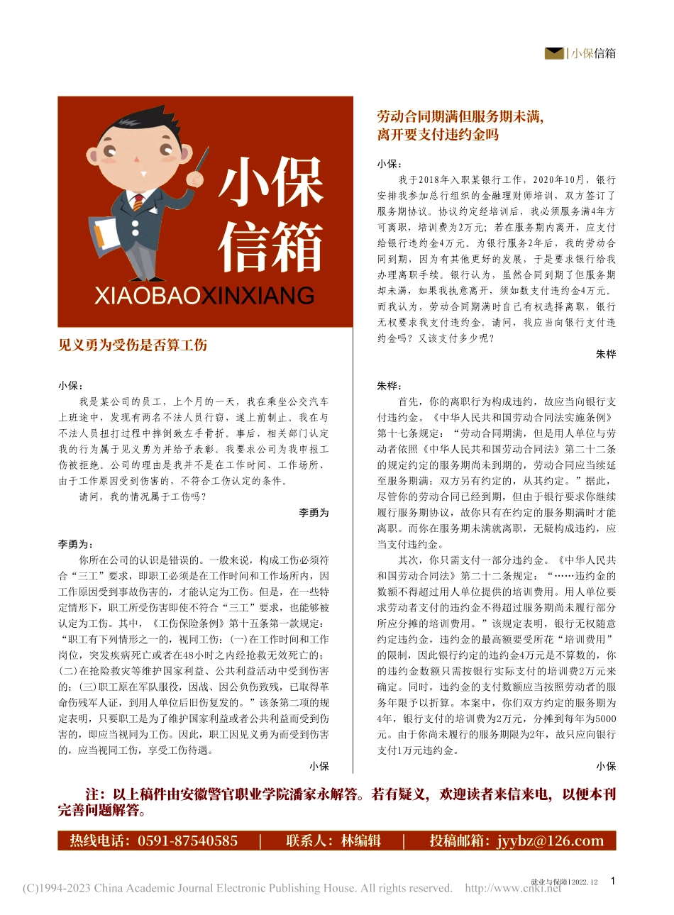 劳动合同期满但服务期未满离开要支付违约金吗_小保_.pdf_第1页