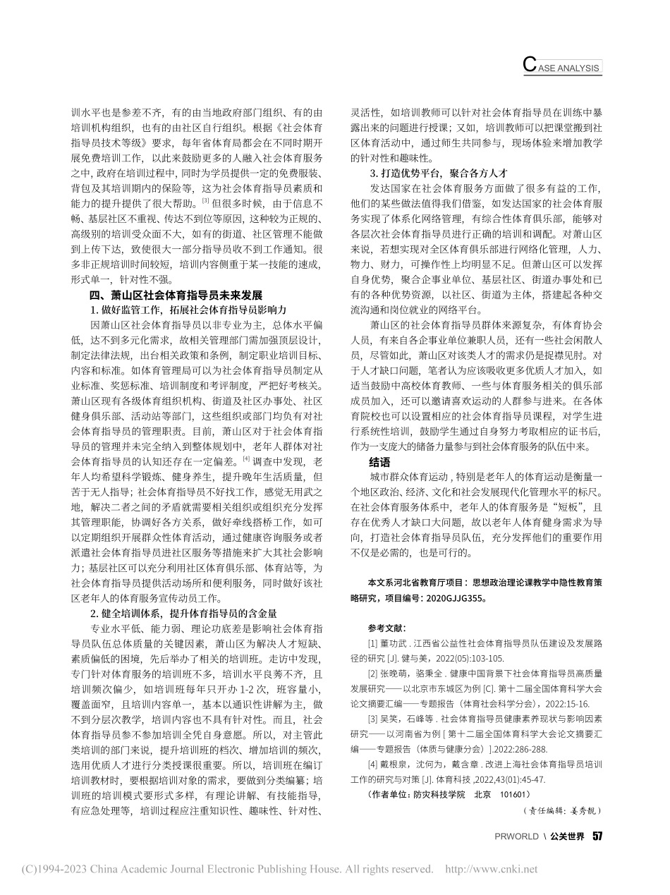 老龄化背景下萧山区社会体育指导员现状调查_周凡超.pdf_第3页