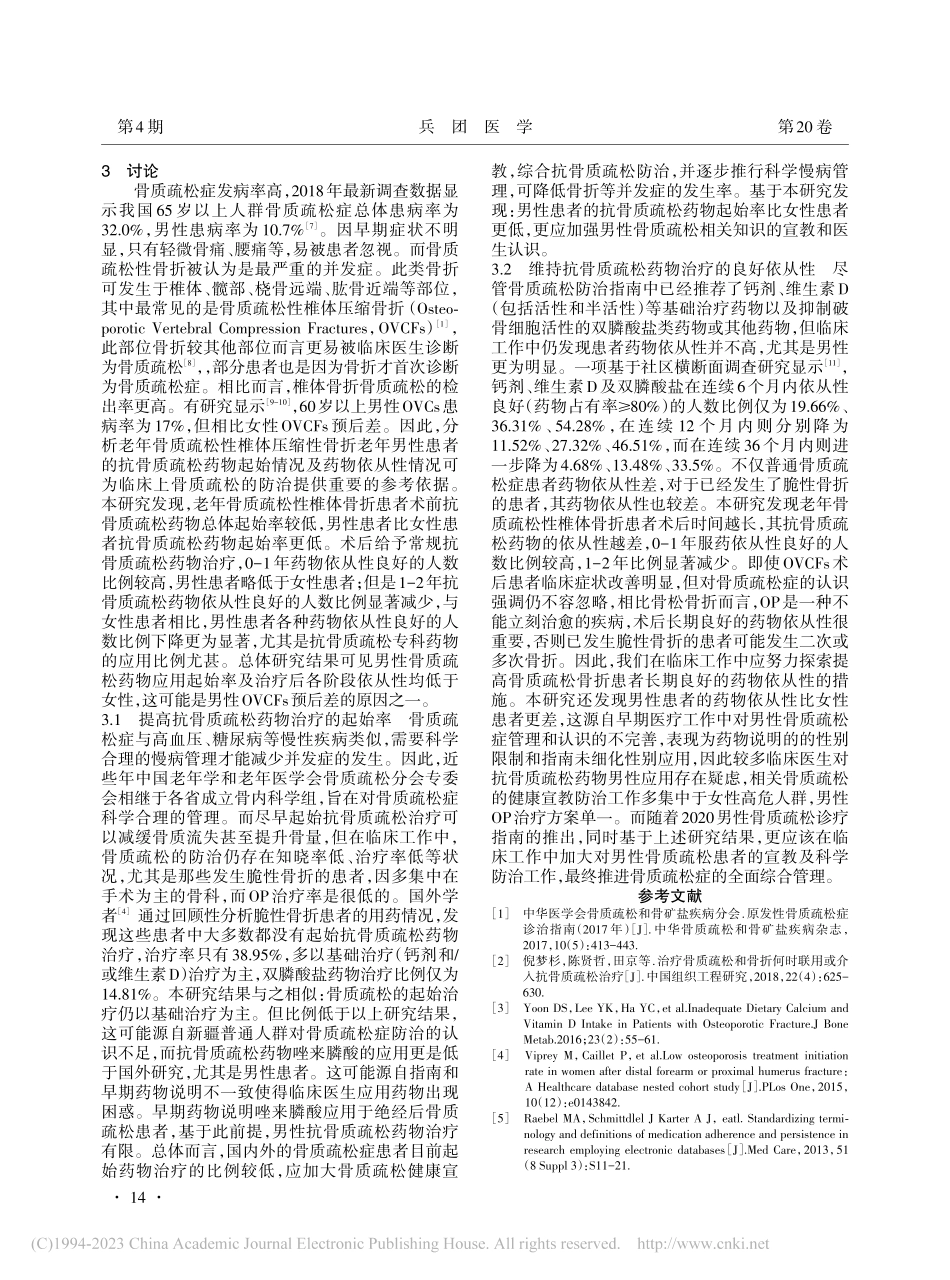 老年骨质疏松性椎体骨折患者的药物起始率及依从性分析_郑伟.pdf_第3页