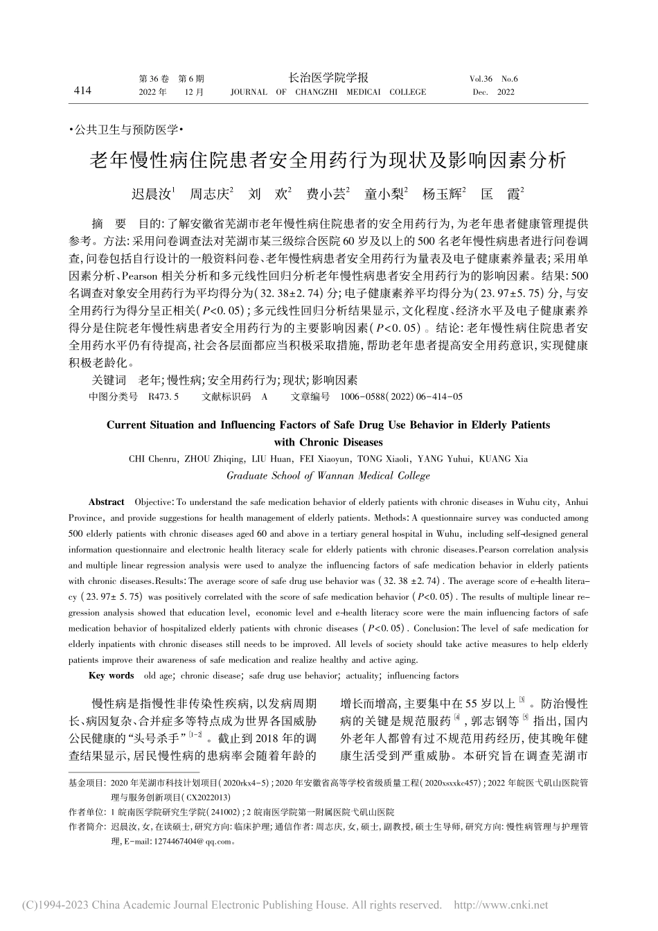 老年慢性病住院患者安全用药行为现状及影响因素分析_迟晨汝.pdf_第1页