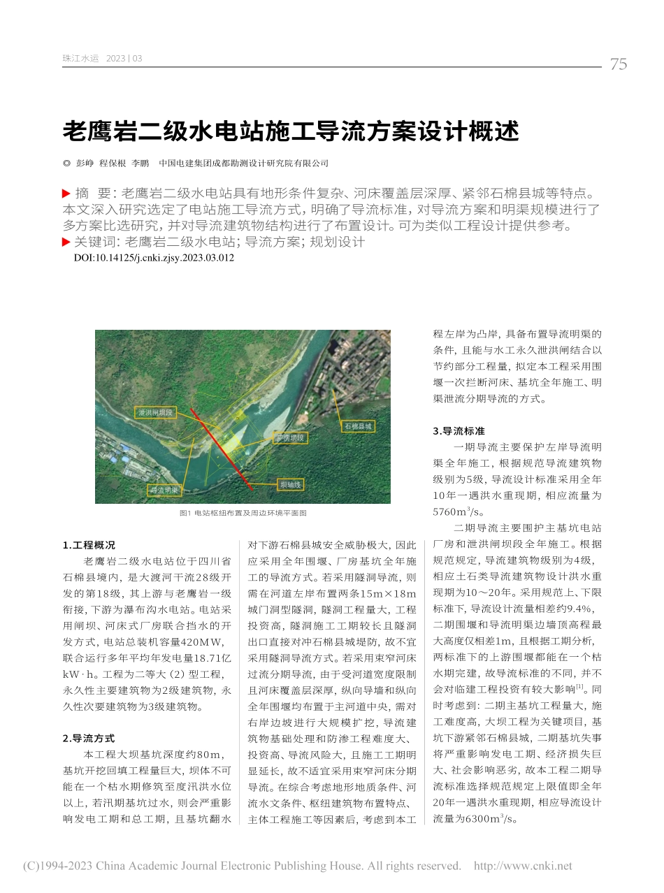 老鹰岩二级水电站施工导流方案设计概述_彭峥.pdf_第1页