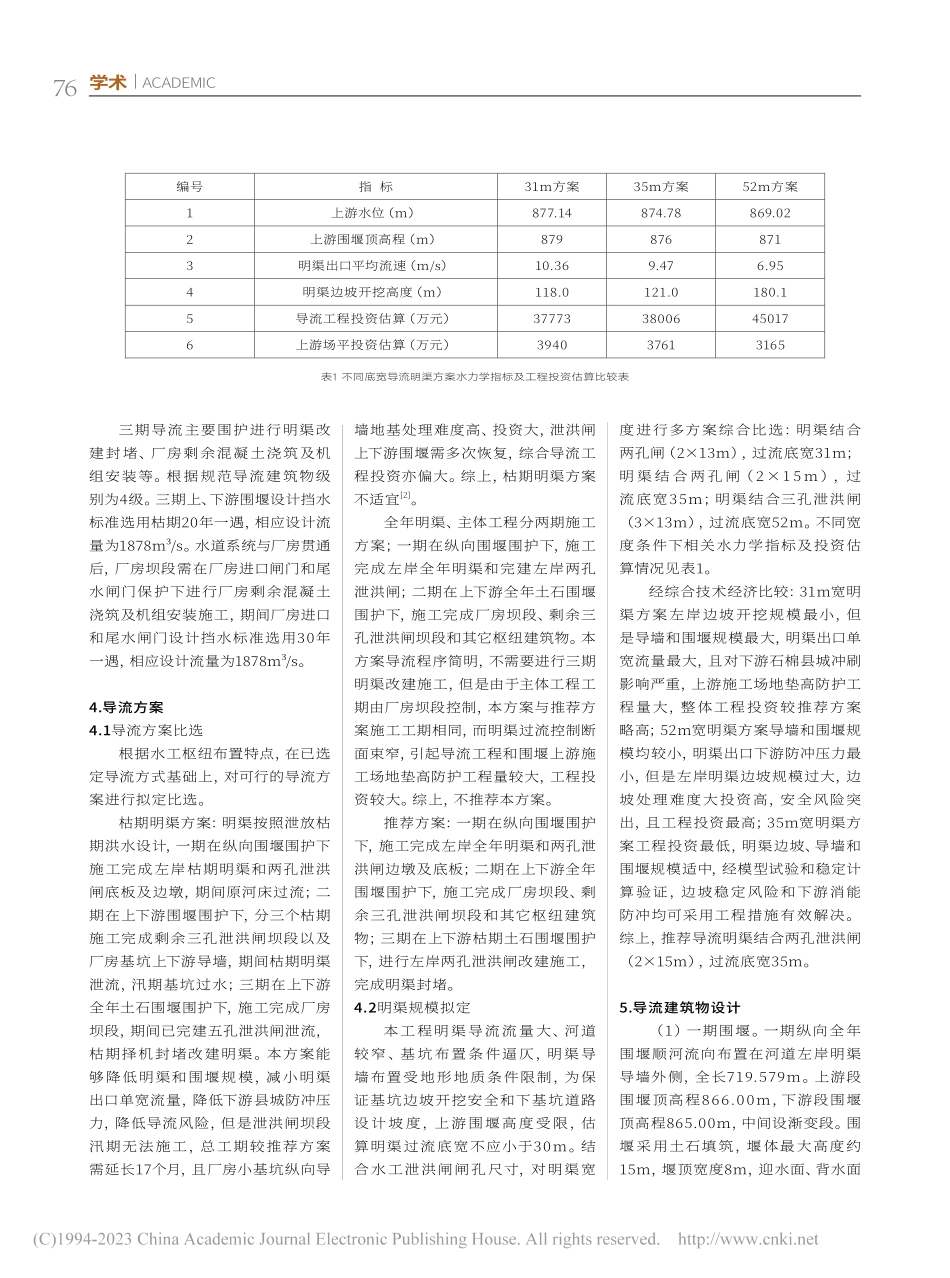 老鹰岩二级水电站施工导流方案设计概述_彭峥.pdf_第2页