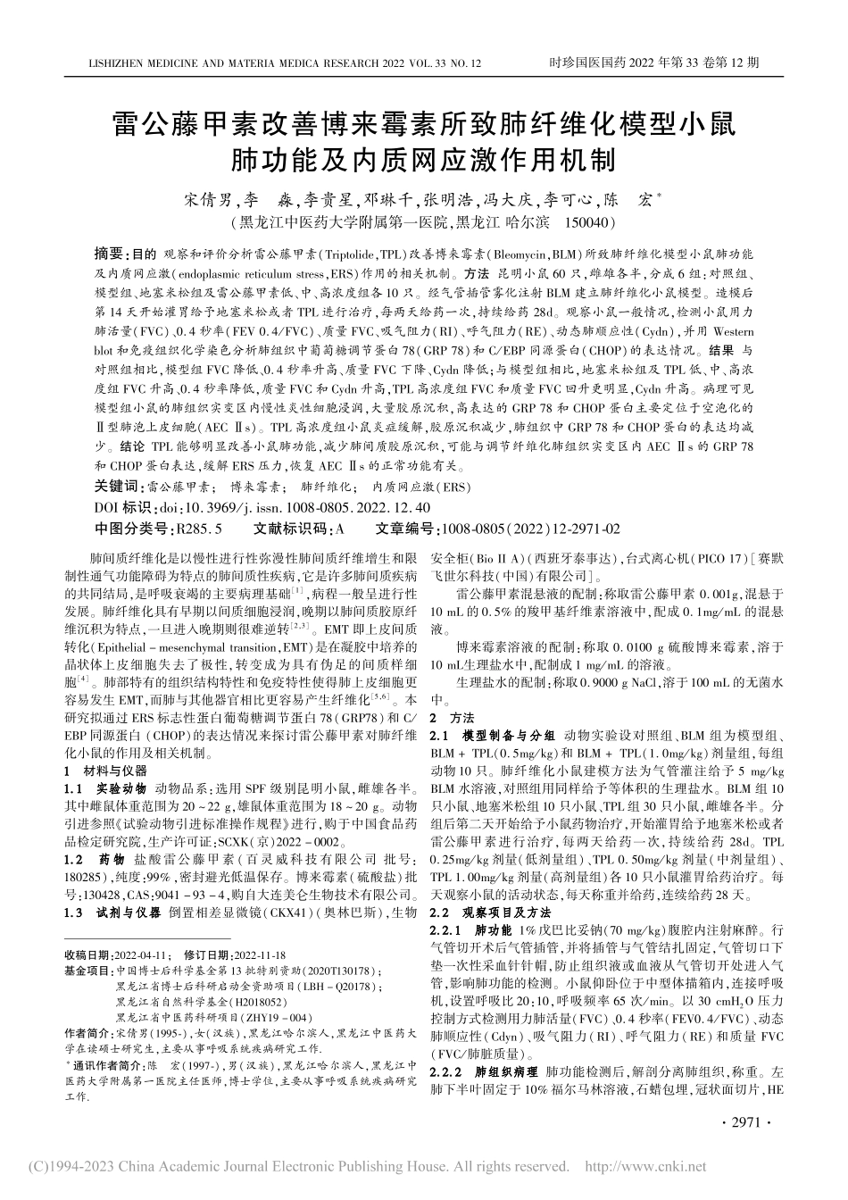 雷公藤甲素改善博来霉素所致...肺功能及内质网应激作用机制_宋倩男.pdf_第1页
