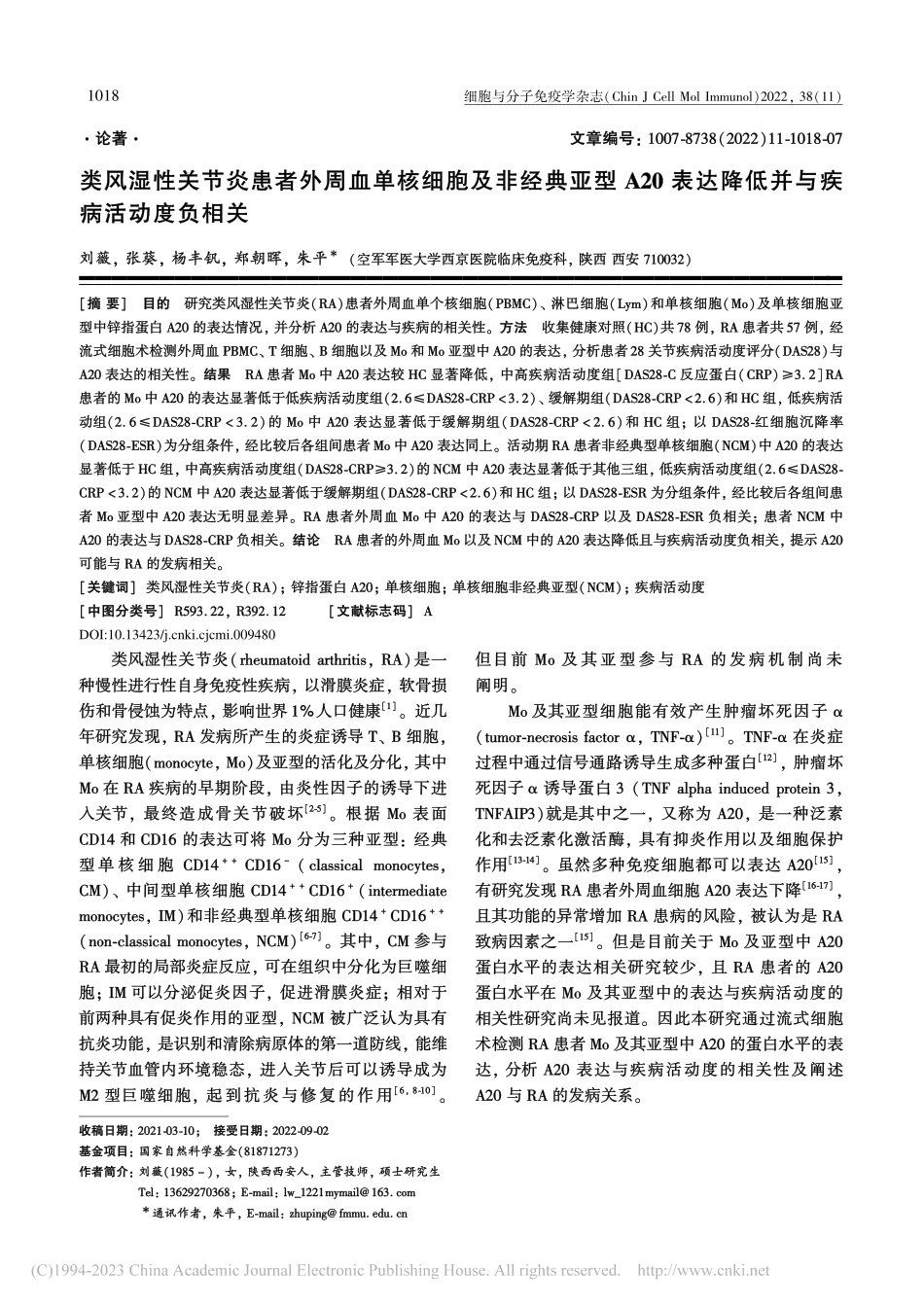 类风湿性关节炎患者外周血单...达降低并与疾病活动度负相关_刘薇.pdf_第1页