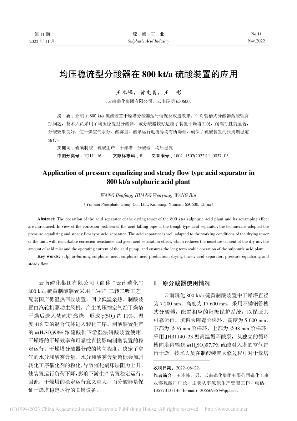 均压稳流型分酸器在800_kt_a硫酸装置的应用_王本峰.pdf_第1页