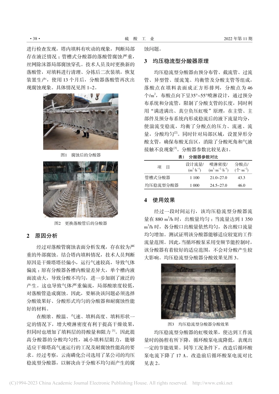 均压稳流型分酸器在800_kt_a硫酸装置的应用_王本峰.pdf_第2页