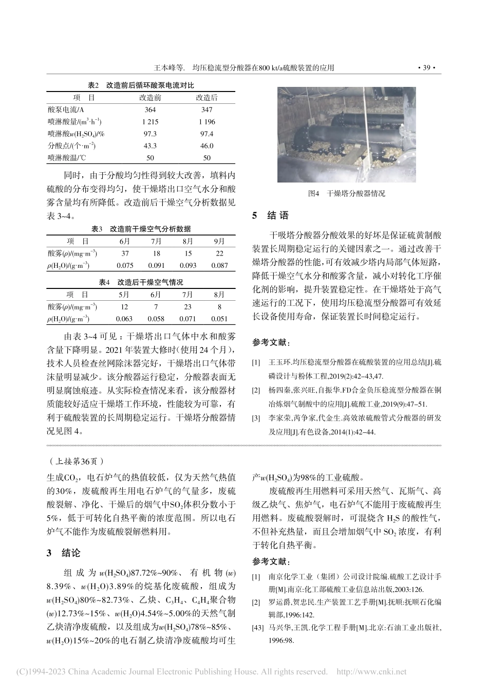 均压稳流型分酸器在800_kt_a硫酸装置的应用_王本峰.pdf_第3页
