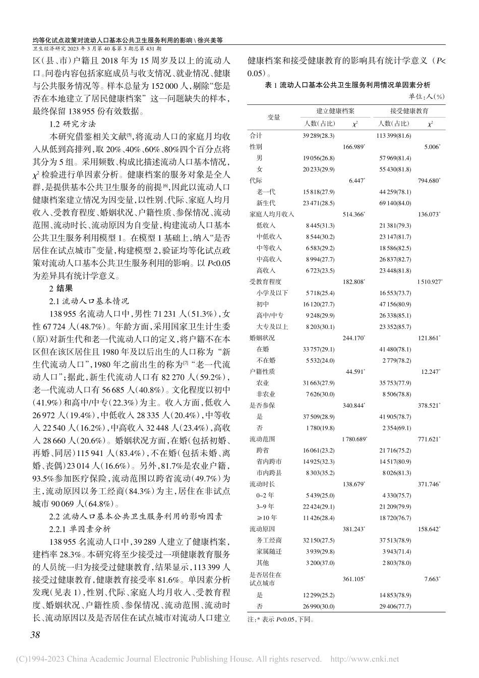 均等化试点政策对流动人口基本公共卫生服务利用的影响_徐兴美.pdf_第2页