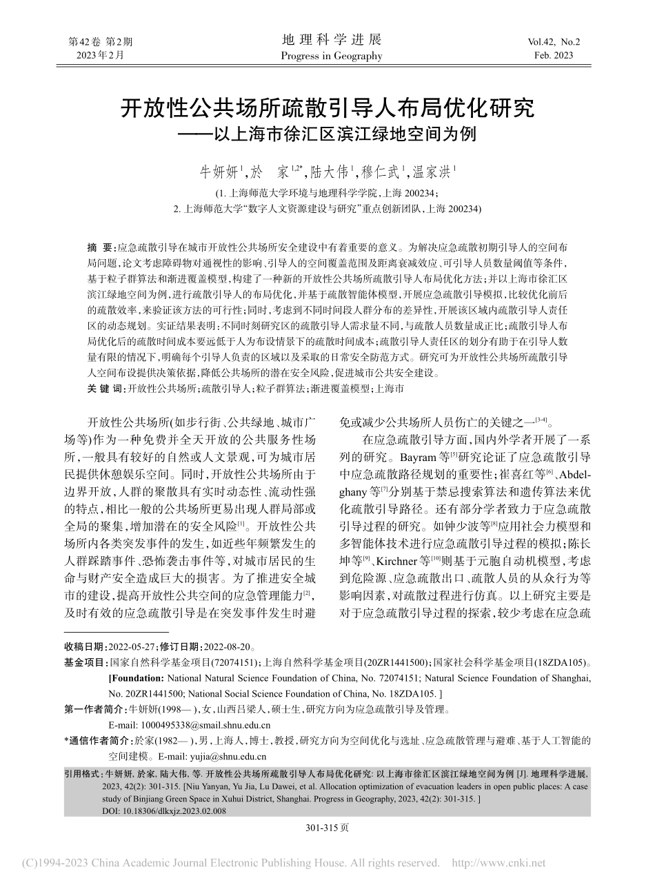 开放性公共场所疏散引导人布...海市徐汇区滨江绿地空间为例_牛妍妍.pdf_第1页