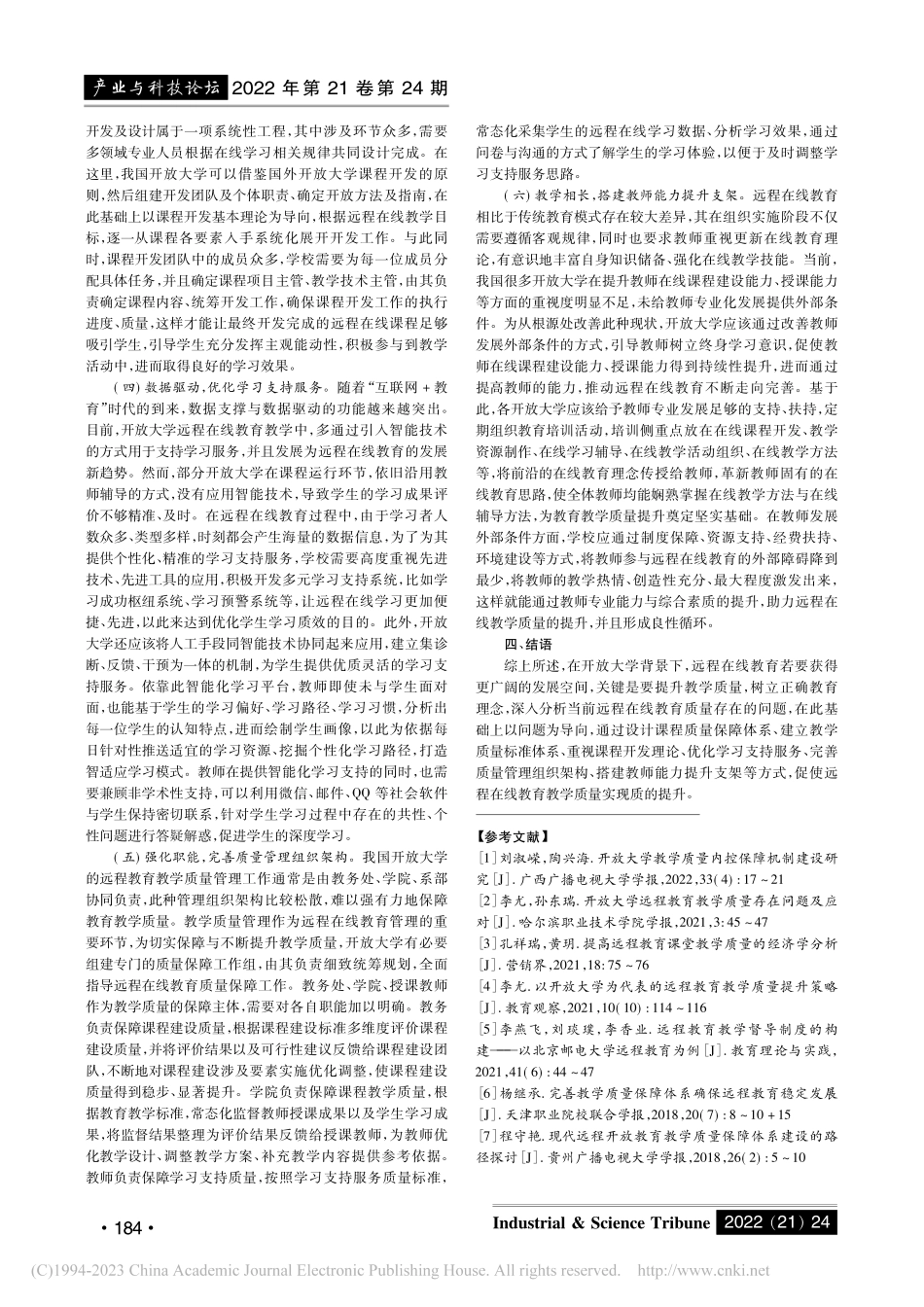 开放大学背景下远程在线教育...学质量存在的问题及对策研究_李慈章.pdf_第3页