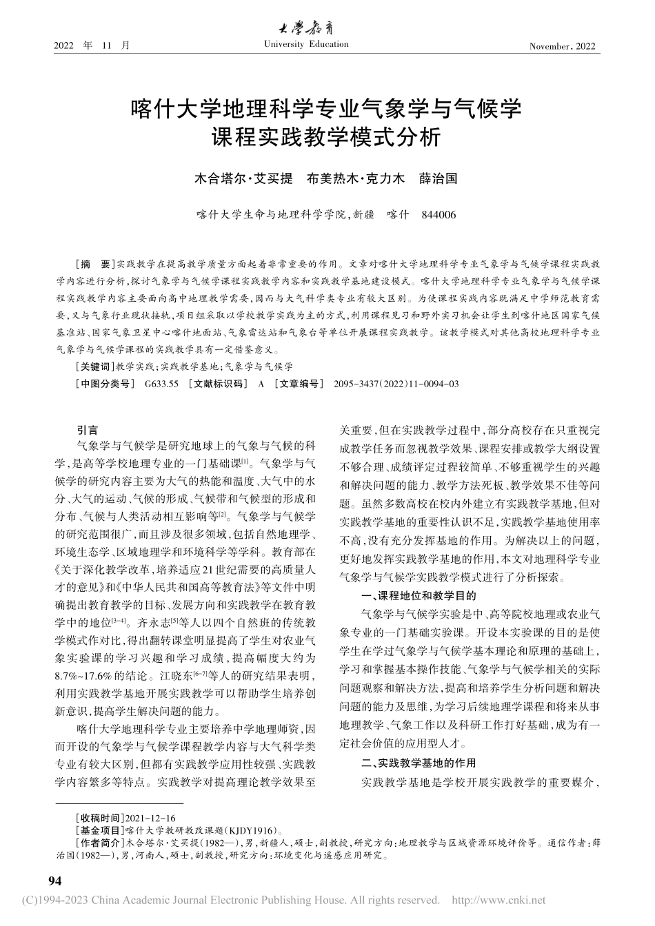 喀什大学地理科学专业气象学...气候学课程实践教学模式分析_木合塔尔·艾买提.pdf_第1页