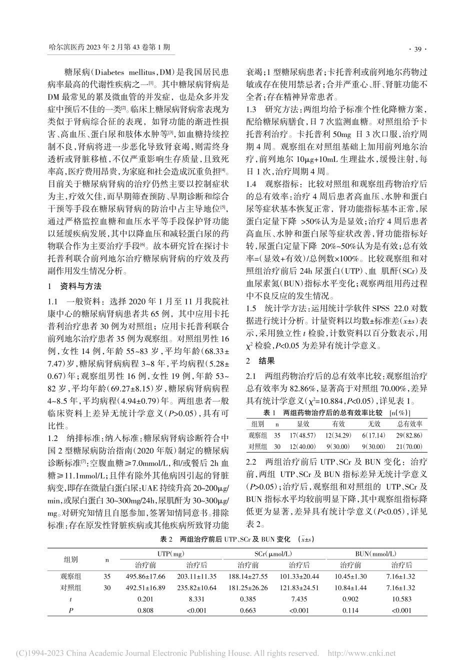 卡托普利联合前列地尔治疗糖...疗效及药副作用发生情况分析_龚慧.pdf_第2页