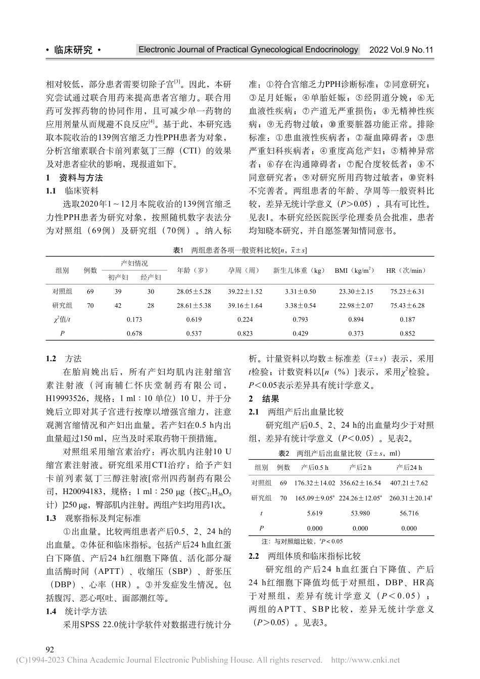 卡前列素氨丁三醇治疗宫缩乏...临床疗效及对患者症状的影响_蒙航宇.pdf_第2页