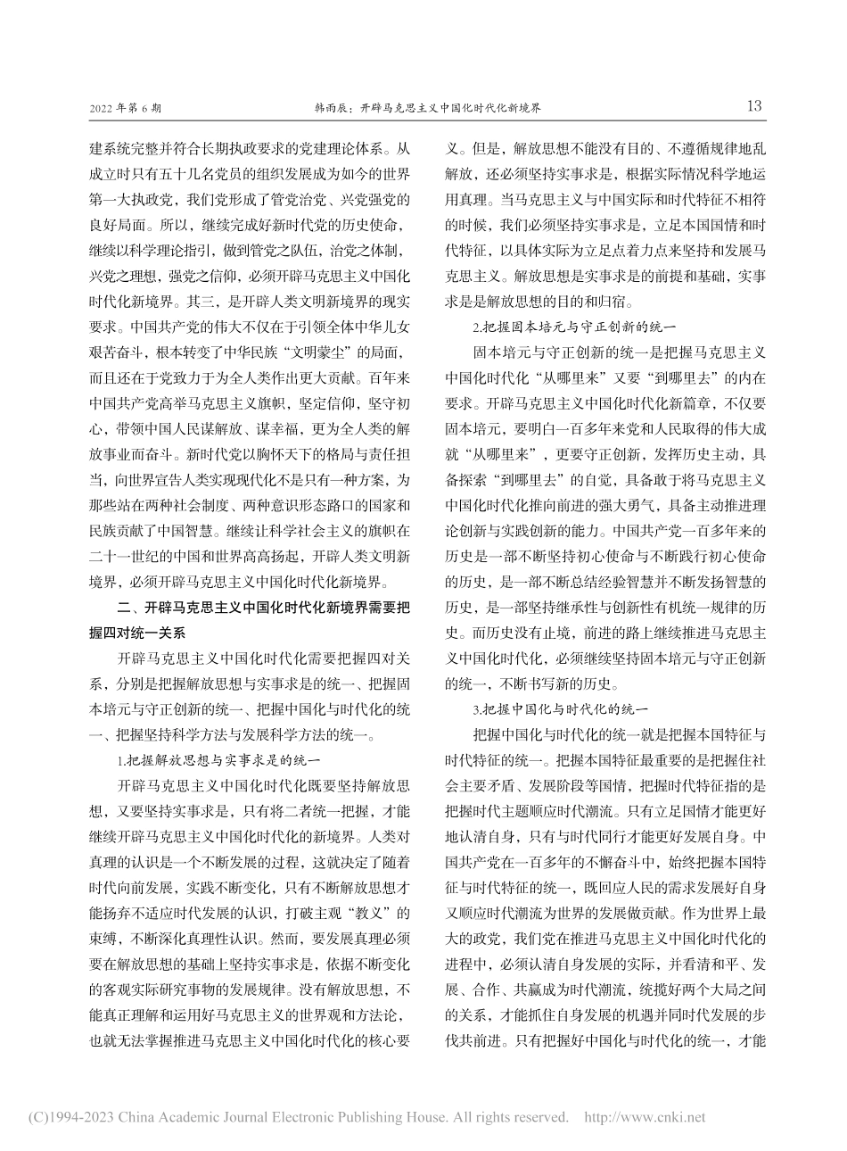 开辟马克思主义中国化时代化新境界_韩雨辰.pdf_第3页