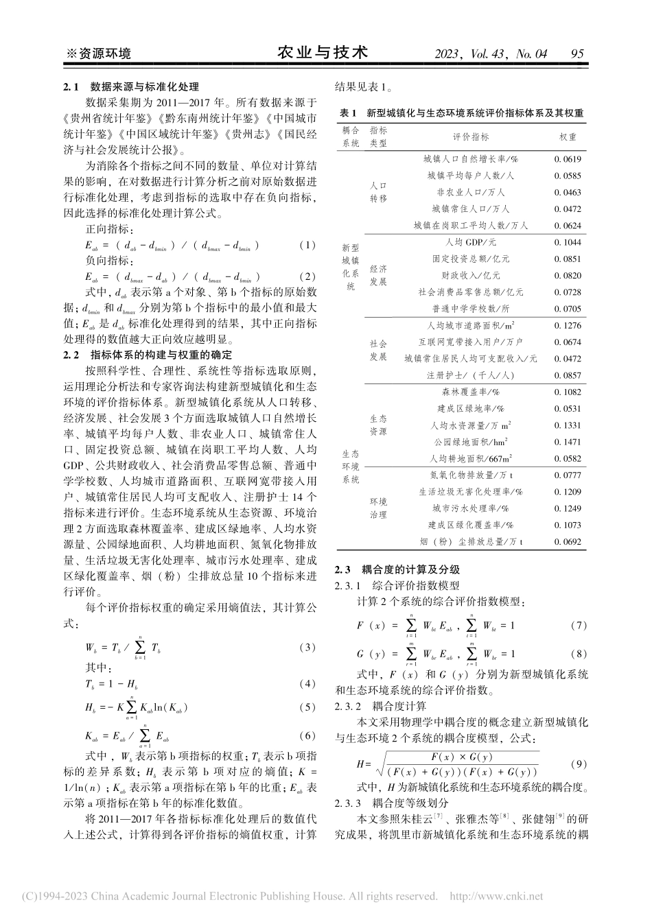 凯里市新型城镇化与生态环境的耦合关系研究_张春长.pdf_第2页