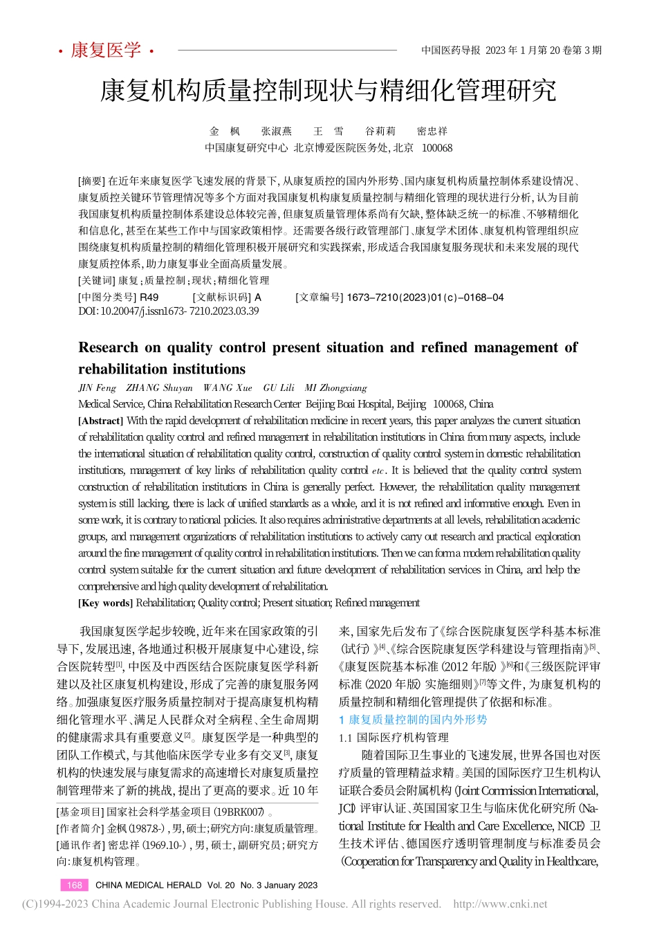 康复机构质量控制现状与精细化管理研究_金枫.pdf_第1页