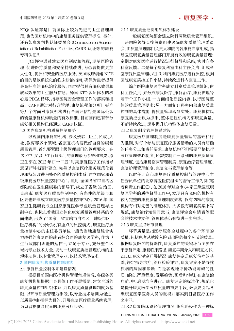 康复机构质量控制现状与精细化管理研究_金枫.pdf_第2页