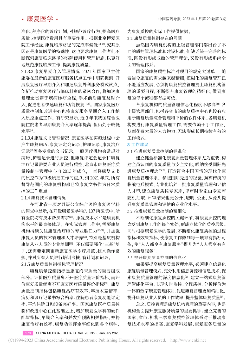 康复机构质量控制现状与精细化管理研究_金枫.pdf_第3页