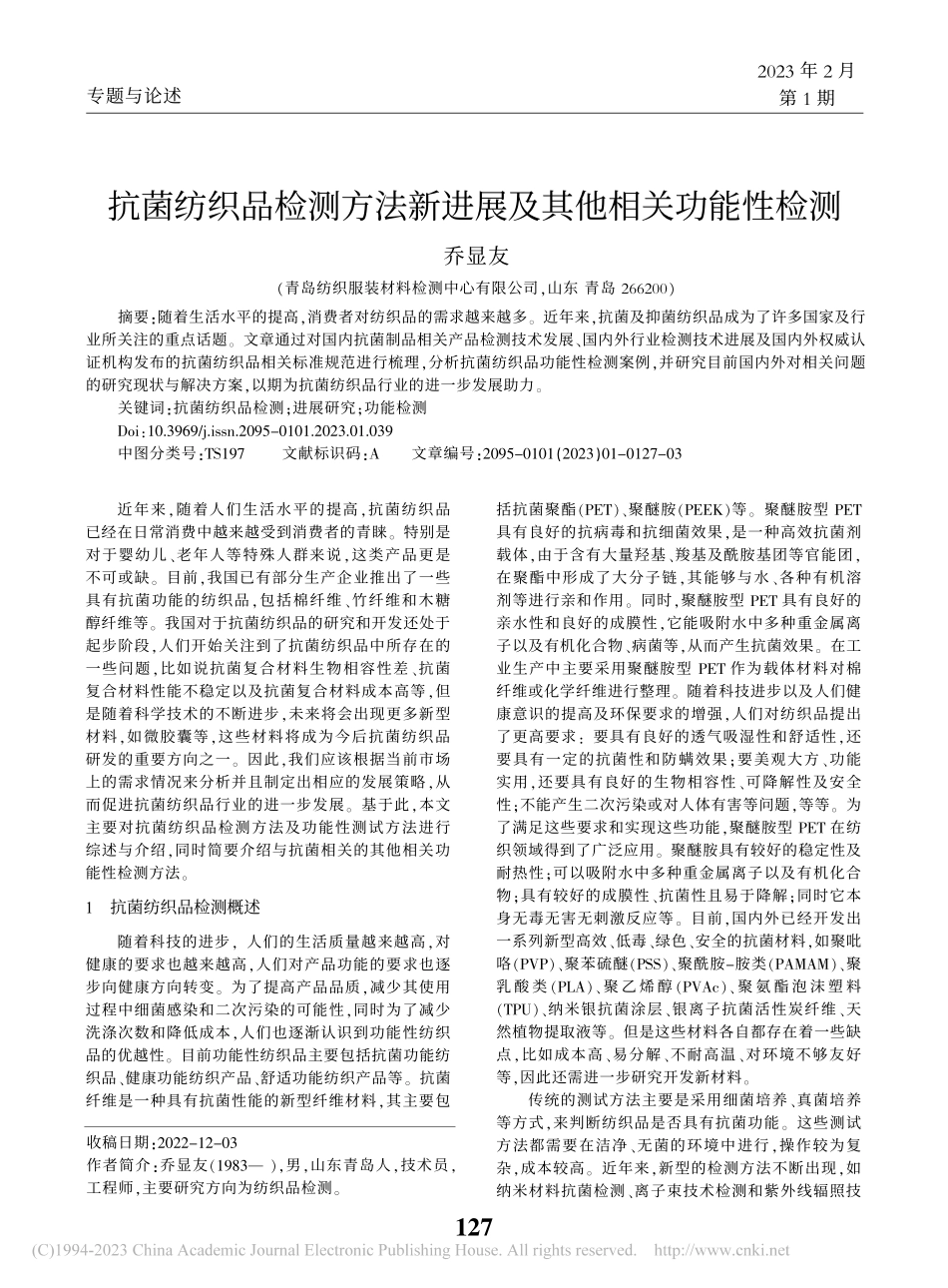 抗菌纺织品检测方法新进展及其他相关功能性检测_乔显友.pdf_第1页