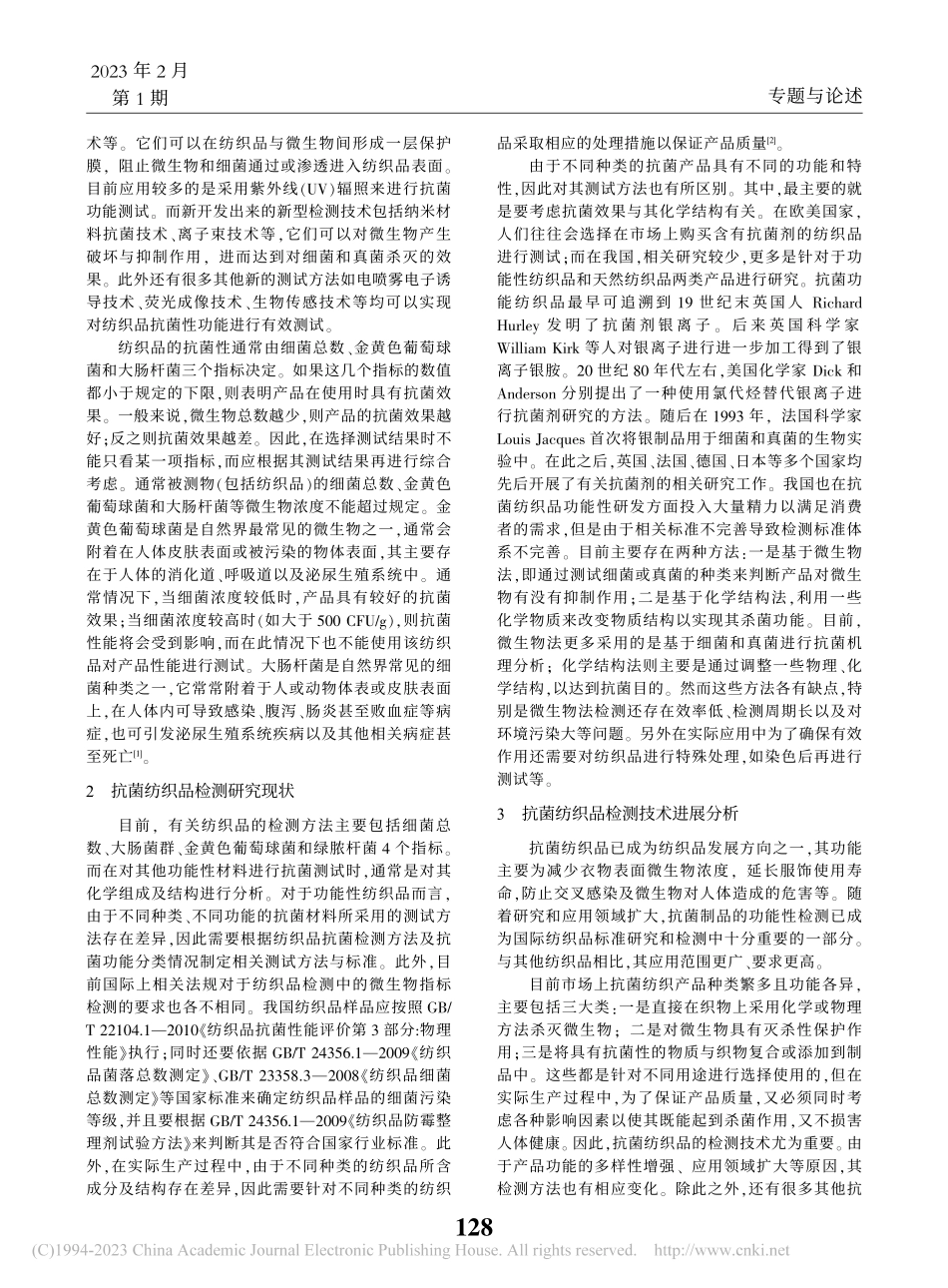 抗菌纺织品检测方法新进展及其他相关功能性检测_乔显友.pdf_第2页