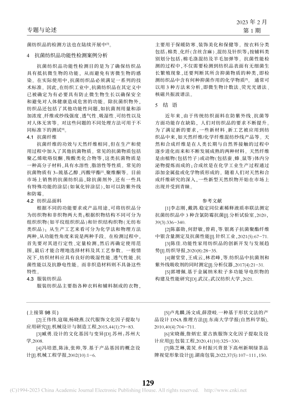 抗菌纺织品检测方法新进展及其他相关功能性检测_乔显友.pdf_第3页