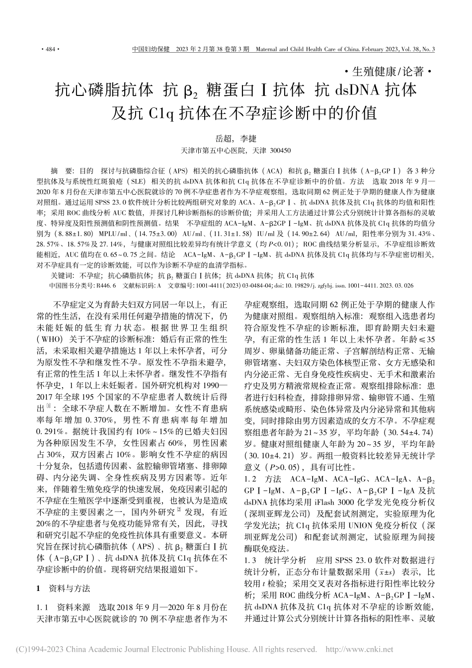 抗心磷脂抗体__抗β_2糖...q抗体在不孕症诊断中的价值_岳超.pdf_第1页