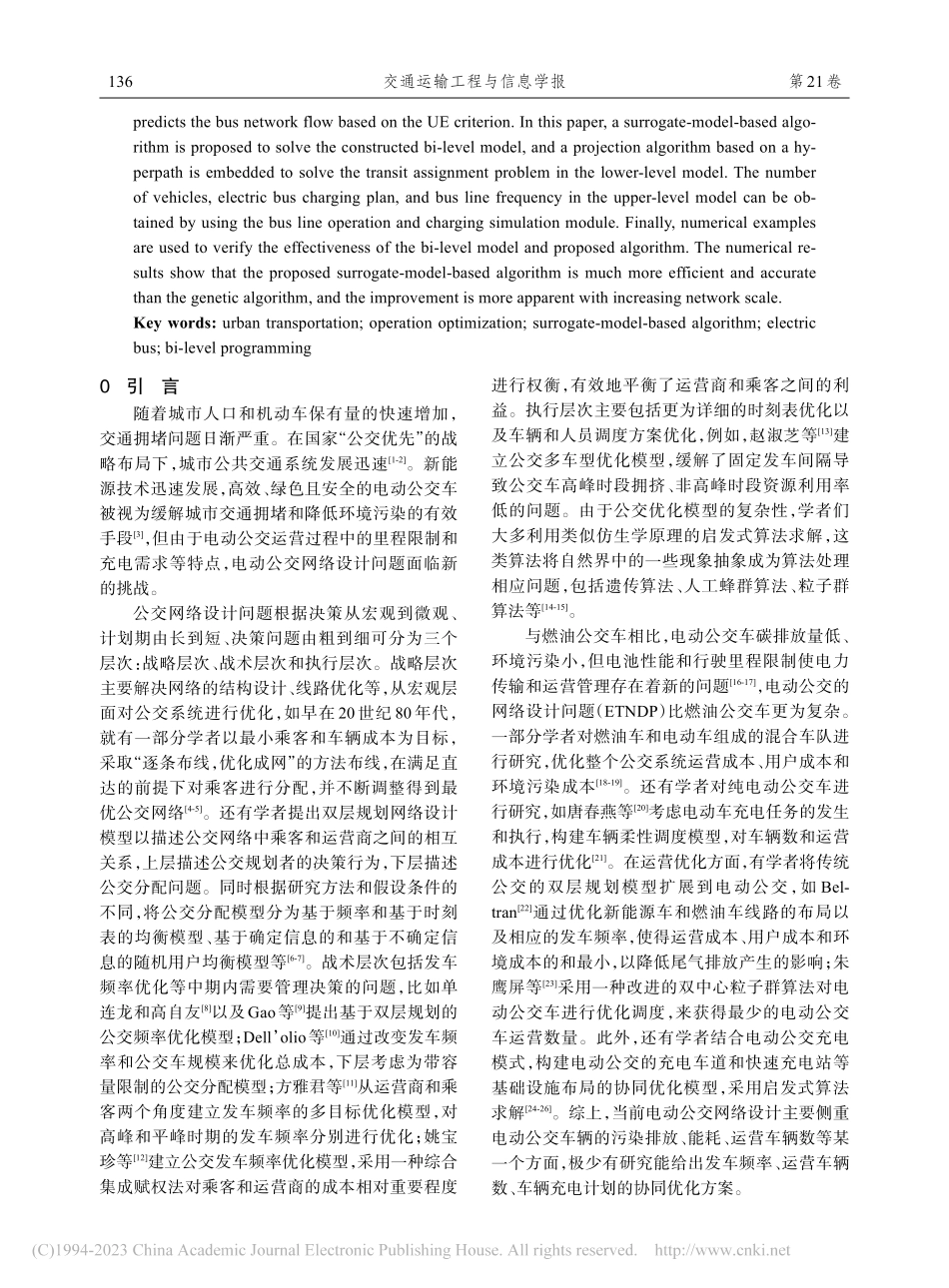 考虑充电需求的电动公交车运营优化模型与算法_叶鑫宇.pdf_第2页