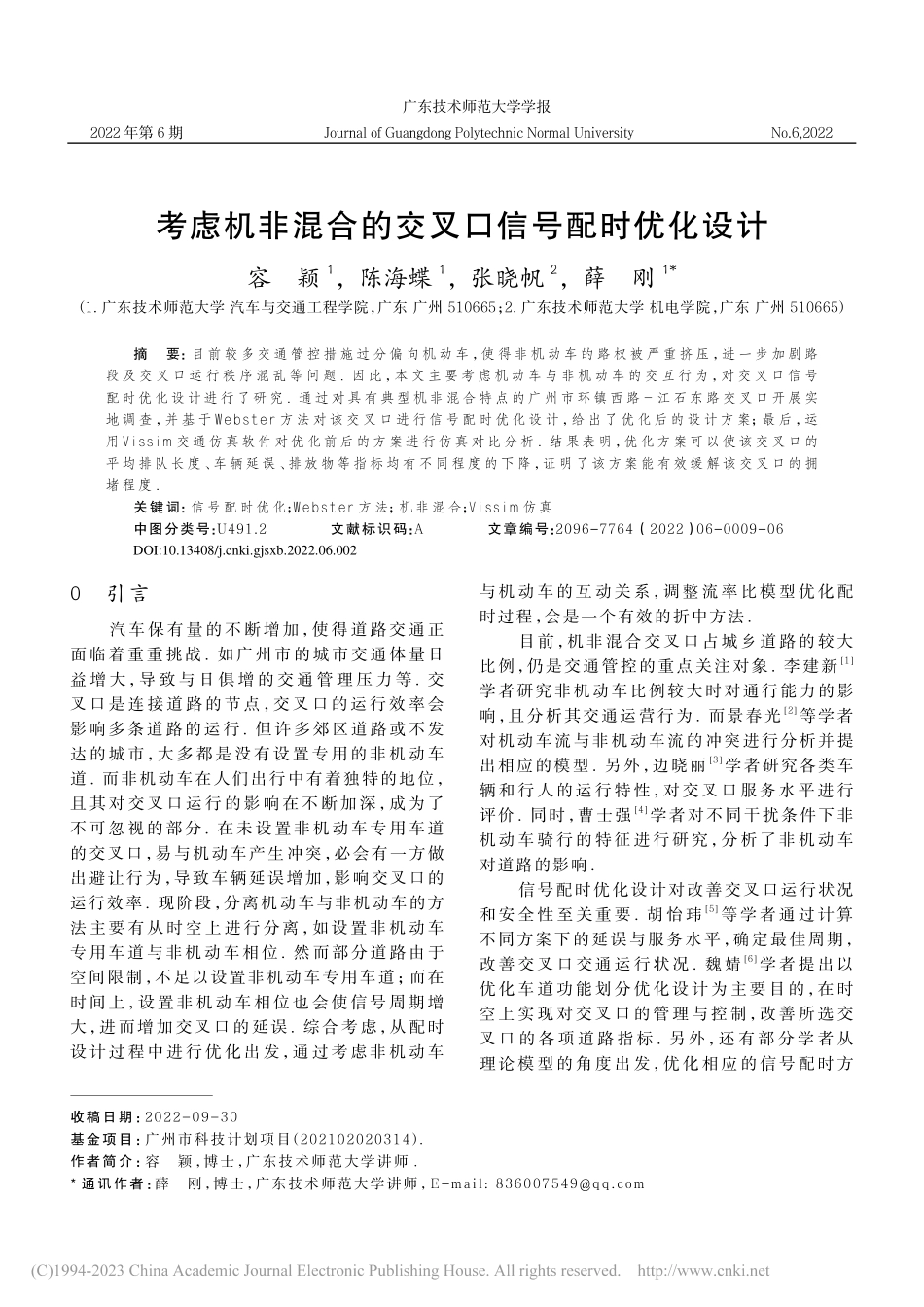 考虑机非混合的交叉口信号配时优化设计_容颖.pdf_第1页