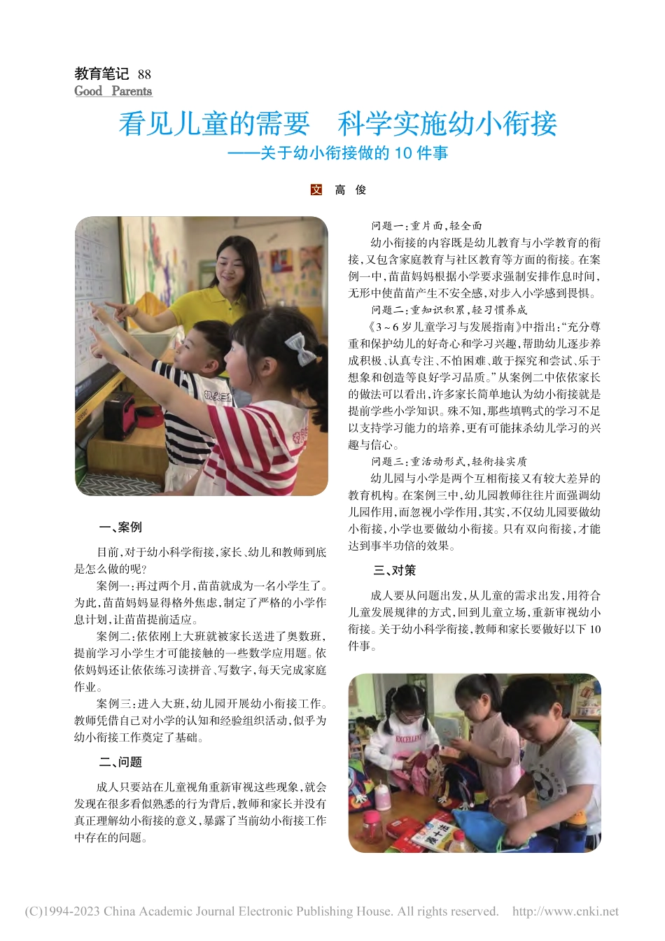 看见儿童的需要__科学实施...—关于幼小衔接做的10件事_高俊.pdf_第1页