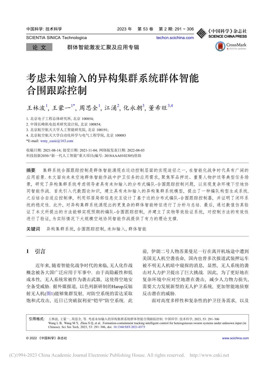 考虑未知输入的异构集群系统群体智能合围跟踪控制_王林波.pdf_第1页