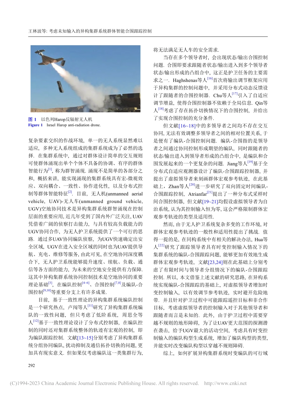 考虑未知输入的异构集群系统群体智能合围跟踪控制_王林波.pdf_第2页