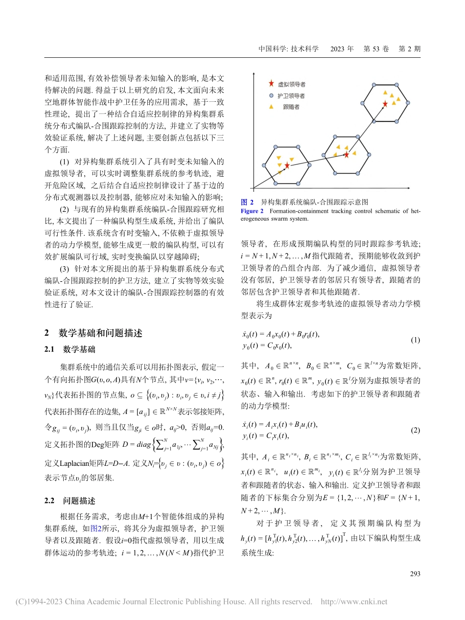 考虑未知输入的异构集群系统群体智能合围跟踪控制_王林波.pdf_第3页