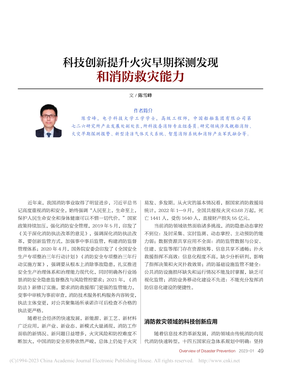 科技创新提升火灾早期探测发现和消防救灾能力_陈雪峰.pdf_第1页