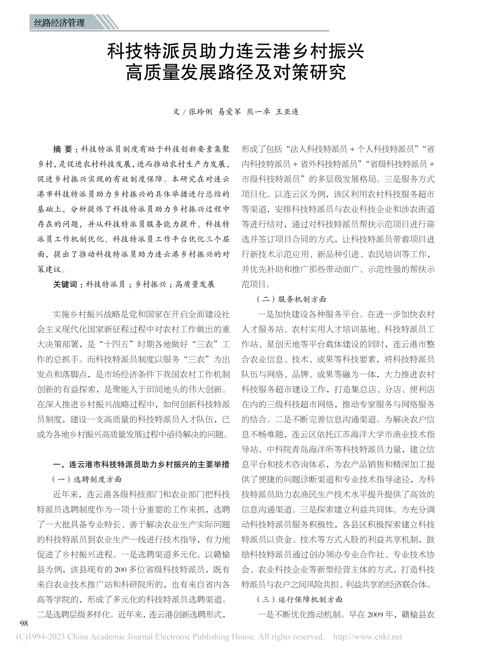科技特派员助力连云港乡村振兴高质量发展路径及对策研究_张玲俐.pdf_第1页