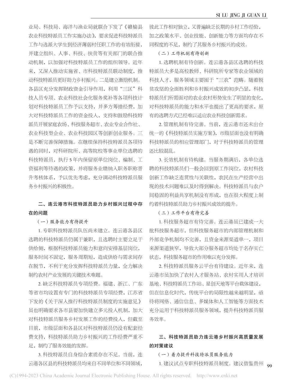 科技特派员助力连云港乡村振兴高质量发展路径及对策研究_张玲俐.pdf_第2页