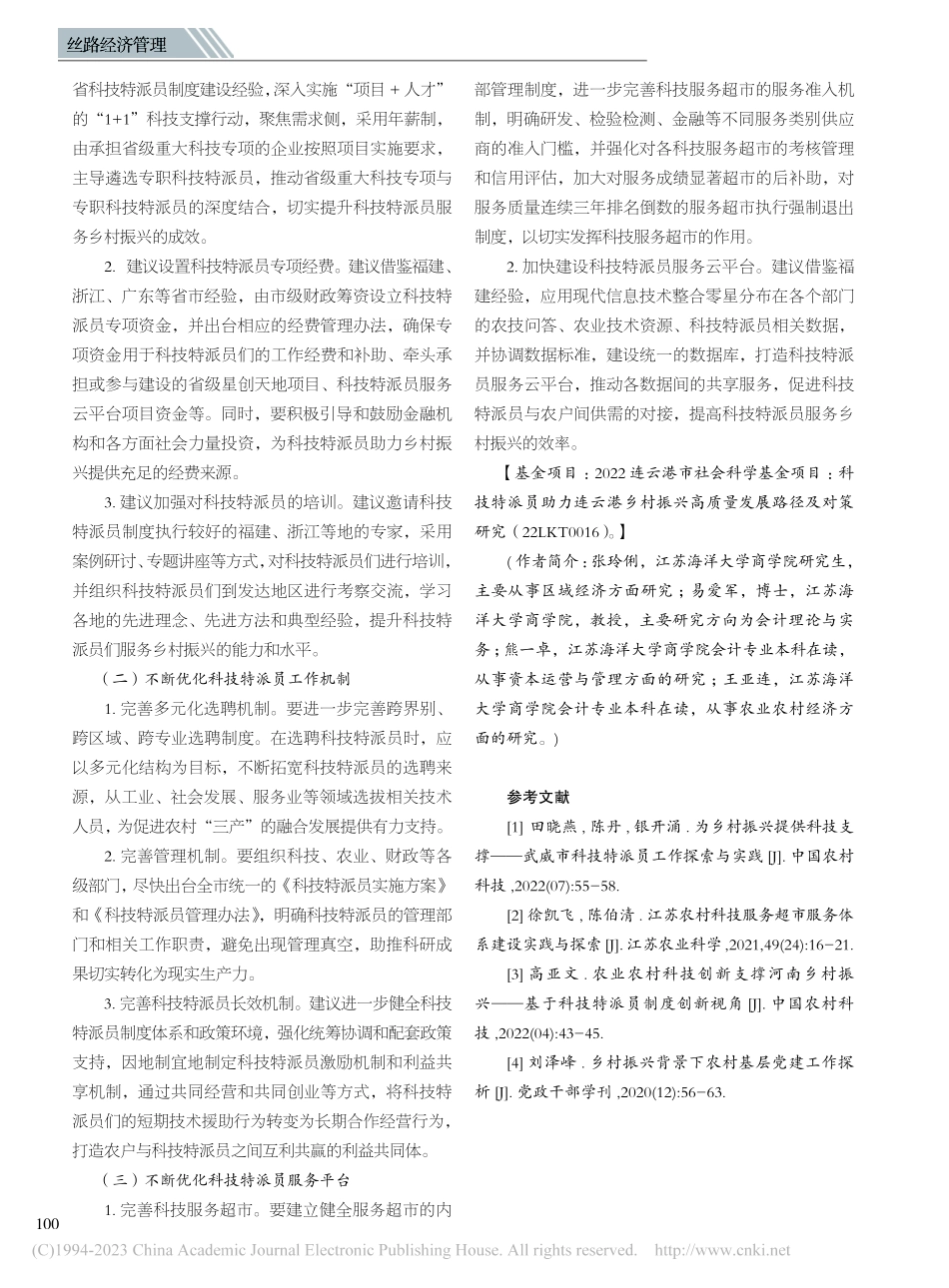 科技特派员助力连云港乡村振兴高质量发展路径及对策研究_张玲俐.pdf_第3页
