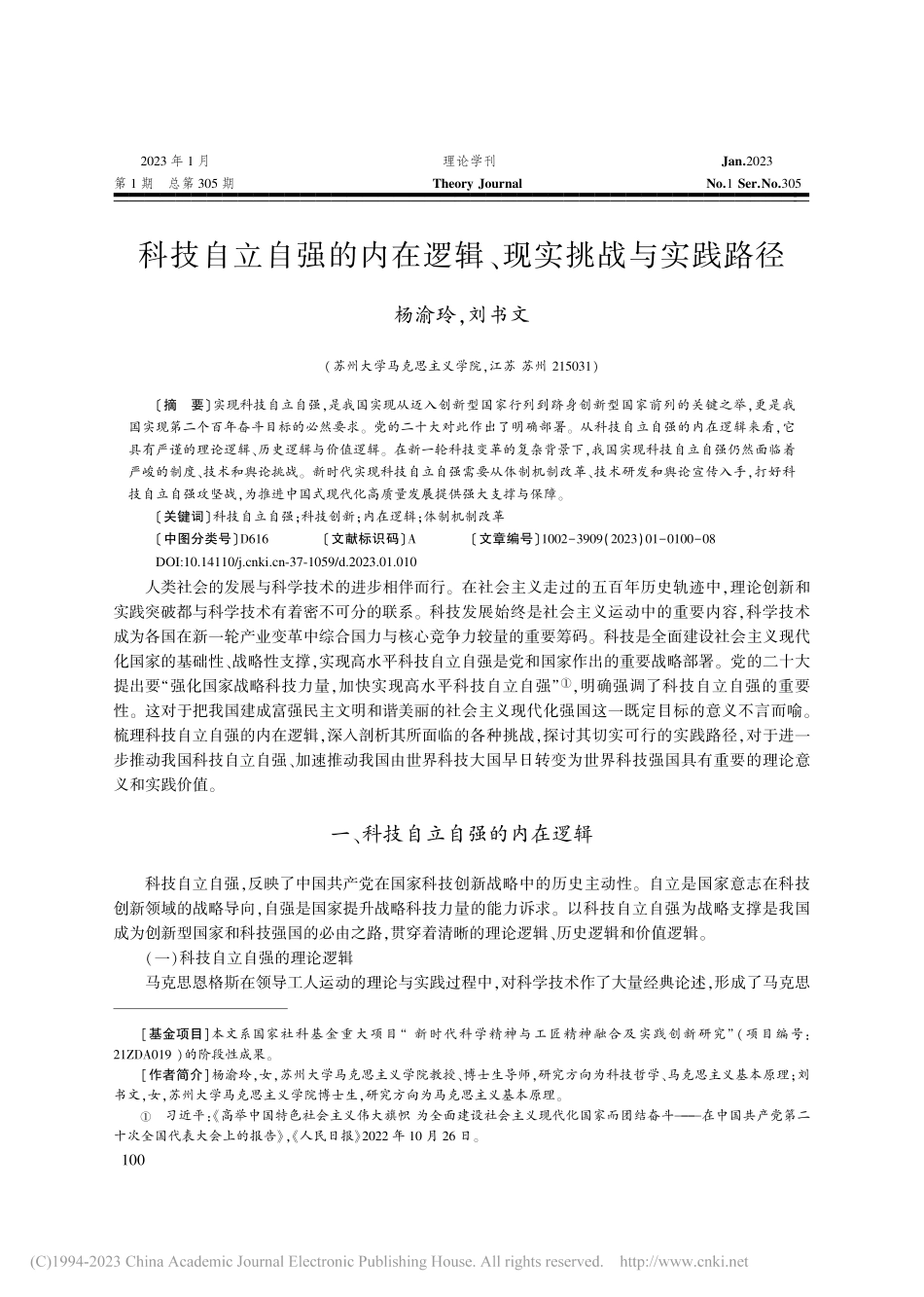 科技自立自强的内在逻辑、现实挑战与实践路径_杨渝玲.pdf_第1页