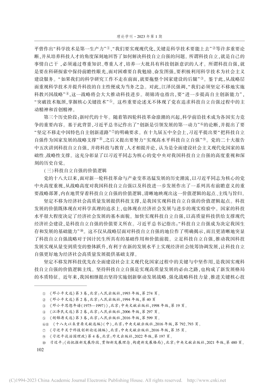 科技自立自强的内在逻辑、现实挑战与实践路径_杨渝玲.pdf_第3页
