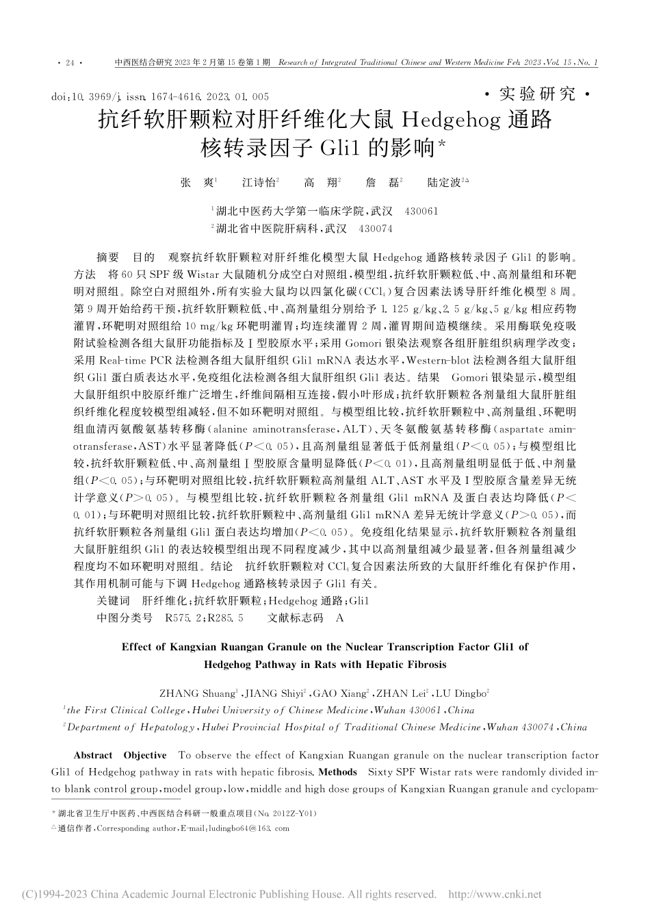 抗纤软肝颗粒对肝纤维化大鼠...路核转录因子Gli1的影响_张爽.pdf_第1页
