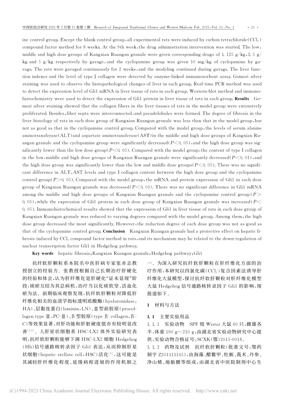 抗纤软肝颗粒对肝纤维化大鼠...路核转录因子Gli1的影响_张爽.pdf_第2页