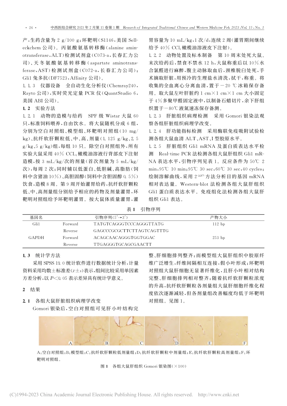 抗纤软肝颗粒对肝纤维化大鼠...路核转录因子Gli1的影响_张爽.pdf_第3页