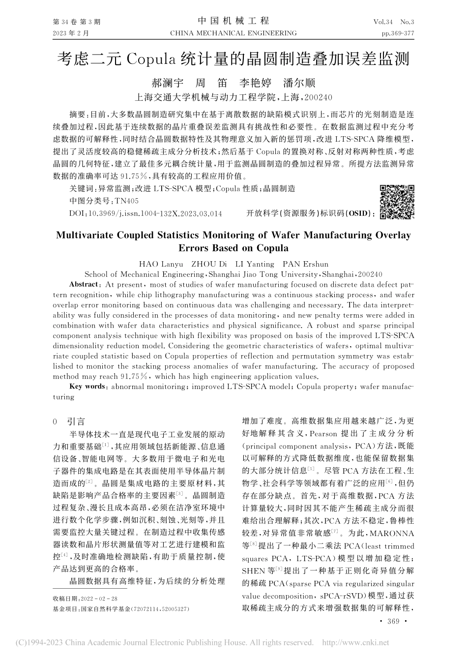 考虑二元Copula统计量的晶圆制造叠加误差监测_郝澜宇.pdf_第1页