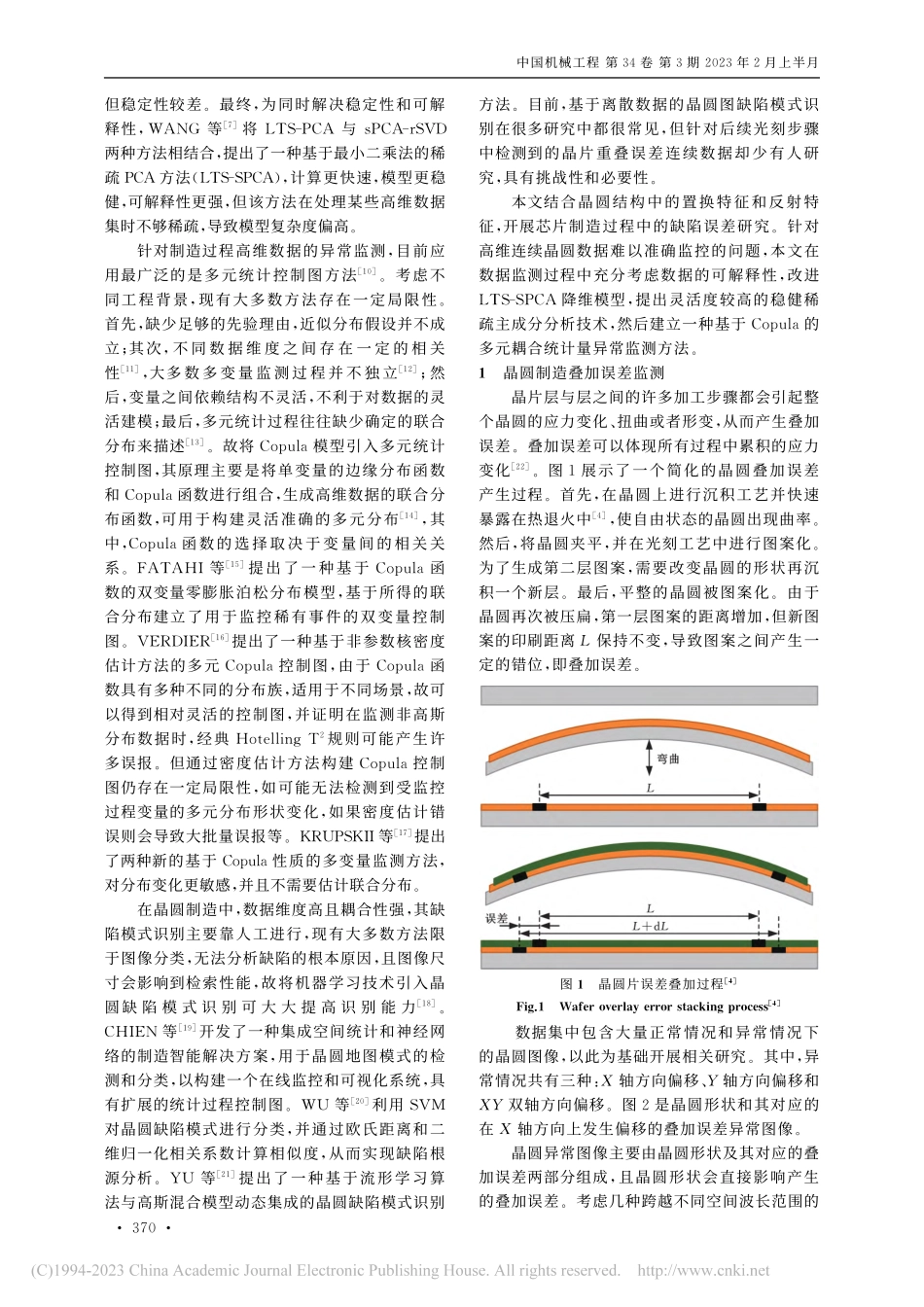 考虑二元Copula统计量的晶圆制造叠加误差监测_郝澜宇.pdf_第2页