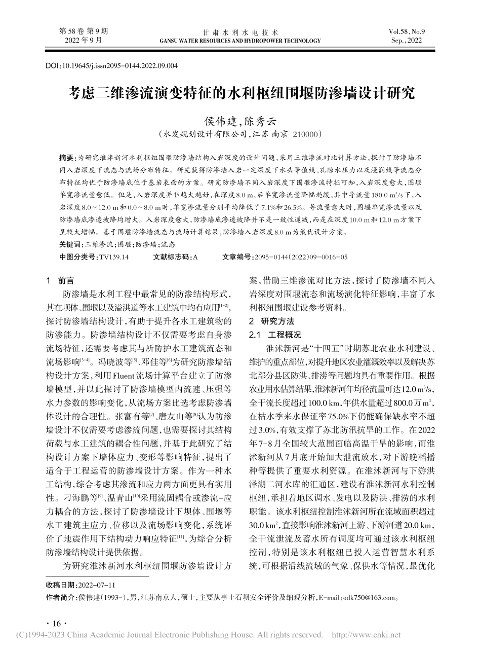 考虑三维渗流演变特征的水利枢纽围堰防渗墙设计研究_侯伟建.pdf_第1页