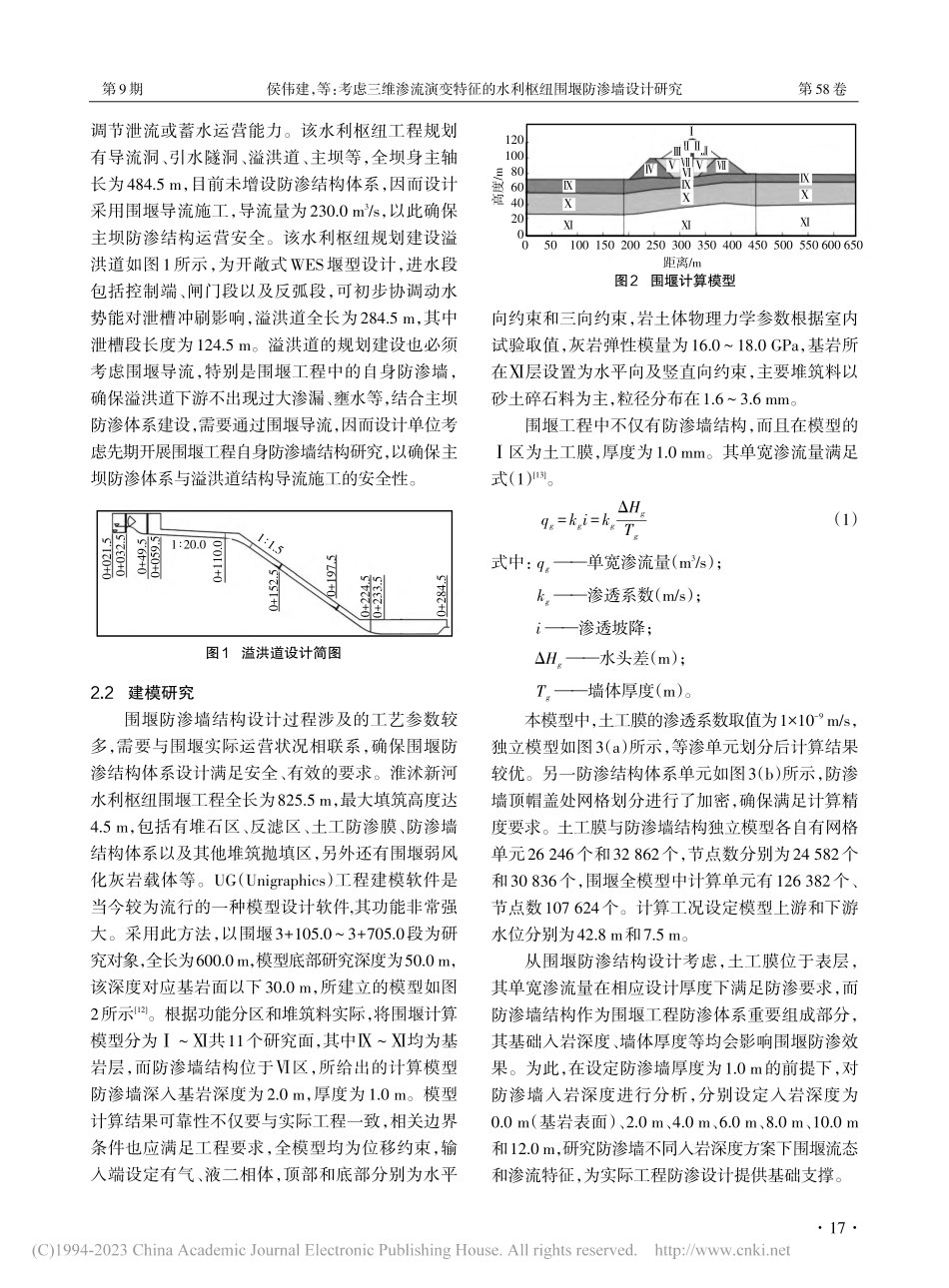 考虑三维渗流演变特征的水利枢纽围堰防渗墙设计研究_侯伟建.pdf_第2页
