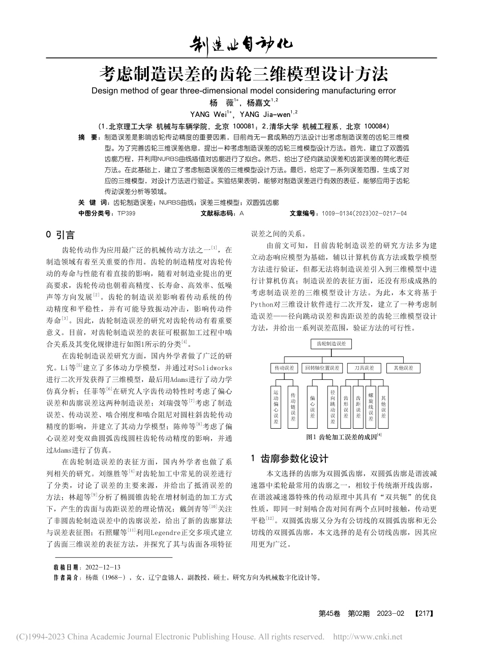 考虑制造误差的齿轮三维模型设计方法_杨薇.pdf_第1页