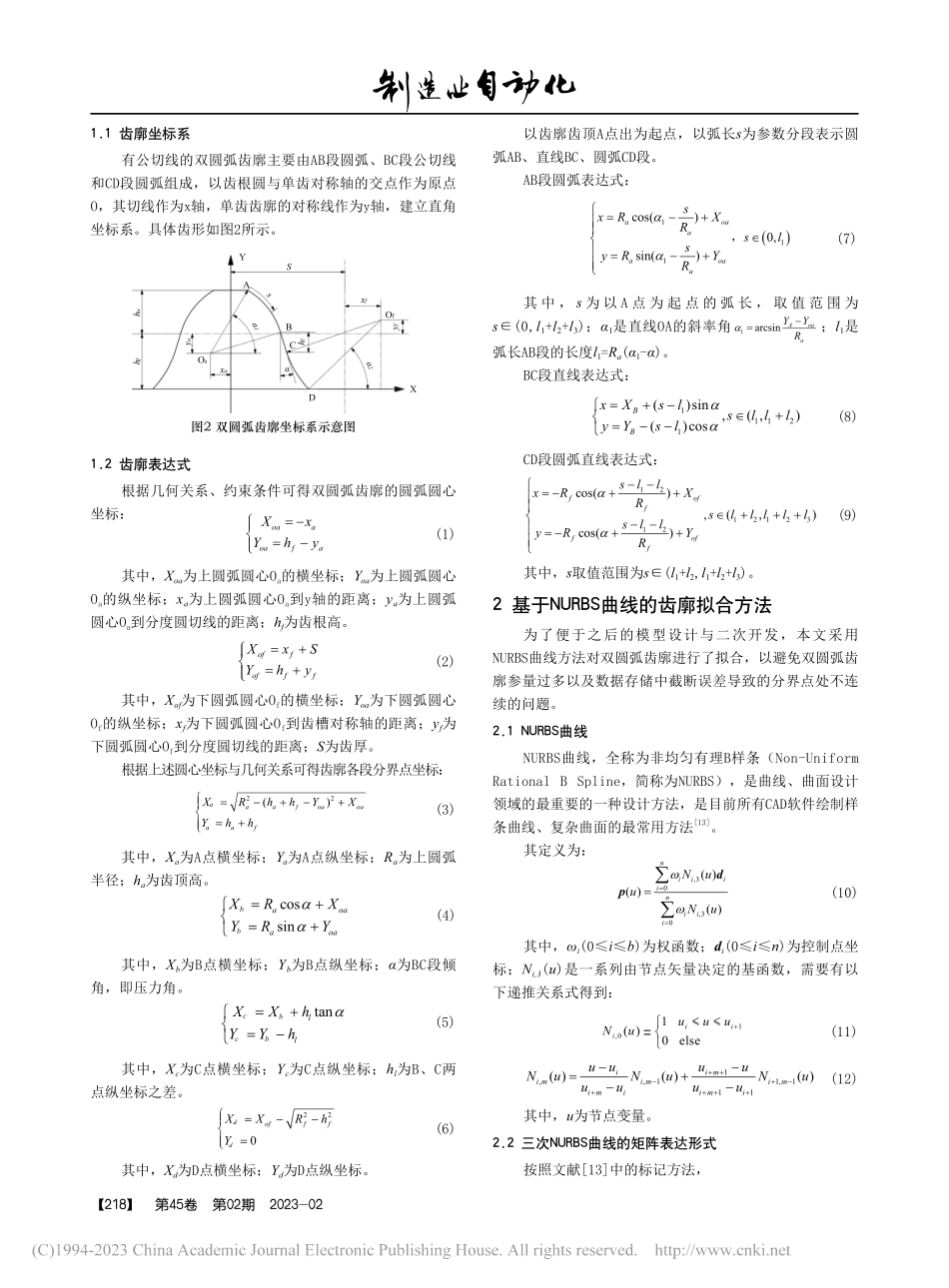 考虑制造误差的齿轮三维模型设计方法_杨薇.pdf_第2页