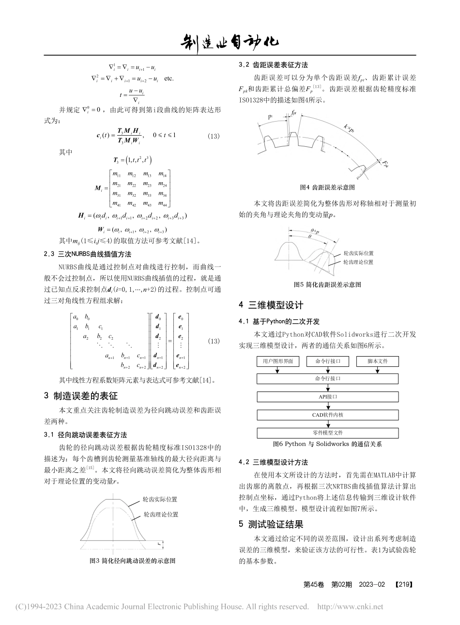 考虑制造误差的齿轮三维模型设计方法_杨薇.pdf_第3页